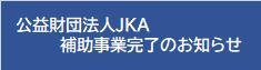 JKA補助事業完了のお知らせ