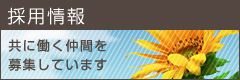 採用情報　共に働く仲間を募集しています