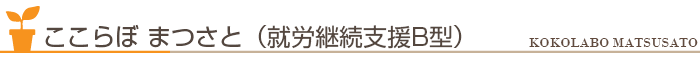 ここらぼ まつさと（就労継続支援B型）