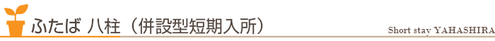 ふたば八柱　(併設型短期入所)