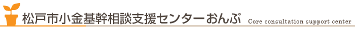 松戸市小金基幹相談支援センター