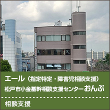 エール（指定特定・障害児相談支援）・松戸市小金期間相談支援センター